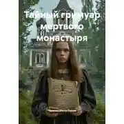 Постер книги Тайный гримуар мертвого монастыря