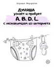 Авдотья Фёдоровна - Дуняша узнаёт и пробует A.B.D.L. с незнакомцем из интернета
