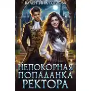 Постер книги Непокорная попаданка ректора