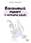 Авдотья Фёдоровна - Банановый минет с нотками a.b.d.l.