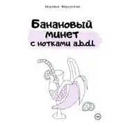 Постер книги Банановый минет с нотками a.b.d.l.