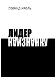 Леонид Кроль - Лидер наизнанку
