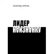 Постер книги Лидер наизнанку