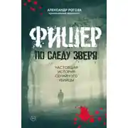Постер книги Фишер. По следу зверя. Настоящая история серийного убийцы