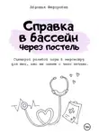 Авдотья Фёдоровна - Справка в бассейн через постель