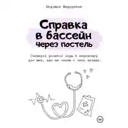 Постер книги Справка в бассейн через постель