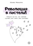Авдотья Фёдоровна - Революция в постели!