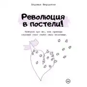 Постер книги Революция в постели!