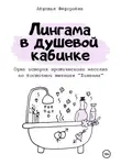 Авдотья Фёдоровна - Лингама в душевой кабинке