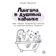 Постер книги Лингама в душевой кабинке