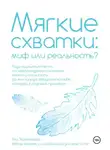 Яна Терентьева - Мягкие схватки: миф или реальность