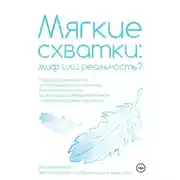 Постер книги Мягкие схватки: миф или реальность