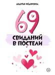 Авдотья Фёдоровна - 69 свиданий в постели