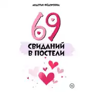 Постер книги 69 свиданий в постели