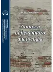 Борис Гинзбург - Записки обреченного философа