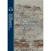 Постер книги Записки обреченного философа