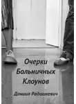 Даниил Радошкевич - Очерки больничных клоунов