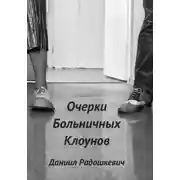 Постер книги Очерки больничных клоунов