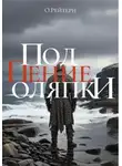 О.Рейтерн - Под пение оляпки