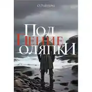 Постер книги Под пение оляпки