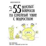 Постер книги 55 вкусных вопросов на семейный ужин с подростком