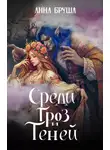 Анна Бруша - Среди гроз и теней