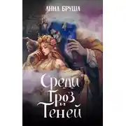Постер книги Среди гроз и теней