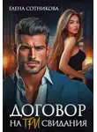 Елена Сотникова - Договор на три свидания