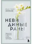 Дами Чарф - Невидимые раны. Вернуться в прошлое, чтобы исцелить настоящее