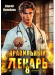 Сергей Измайлов - Правильный лекарь 8
