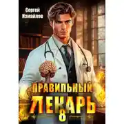 Постер книги Правильный лекарь 8