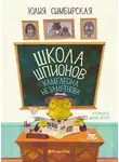 Юлия Симбирская - Школа шпионов Хамелеона Незаметнова