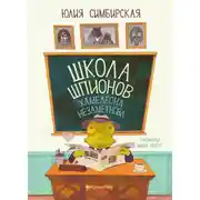 Постер книги Школа шпионов Хамелеона Незаметнова