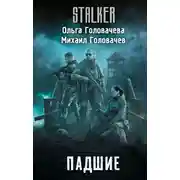 Постер книги Падшие