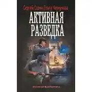 Постер книги Активная разведка