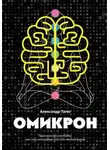 Александр Тагес - Омикрон. Практическая эзотерика: как стать программистом собственной жизни