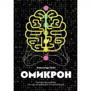 Постер книги Омикрон. Практическая эзотерика: как стать программистом собственной жизни