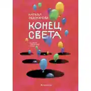 Постер книги Конец света