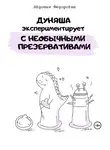 Авдотья Фёдоровна - Дуняша экспериментирует с необычными презервативами