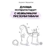 Постер книги Дуняша экспериментирует с необычными презервативами