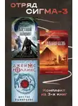 Джеймс Роллинс - Отряд Сигма-3. Комплект из 3 книг