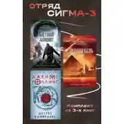 Постер книги Отряд Сигма-3. Комплект из 3 книг