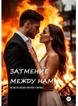 Маша Гладыш - Затмение между нами, или найди меня снова