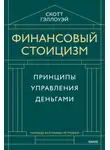 Скотт Гэллоуэй - Финансовый стоицизм. Принципы управления деньгами