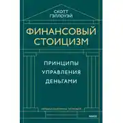 Постер книги Финансовый стоицизм. Принципы управления деньгами