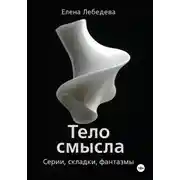 Постер книги «Тело смысла. Серии, складки, фантазмы»
