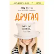 Постер книги Другая. Видеть мир не глазами, а сердцем