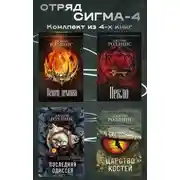 Постер книги Отряд Сигма-4. Комплект из 4 книг