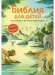 Автор Неизвестен - Библия для детей. 100 историй из Ветхого и Нового Завета
