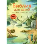 Постер книги Библия для детей. 100 историй из Ветхого и Нового Завета